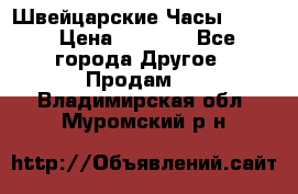 Швейцарские Часы Omega › Цена ­ 1 970 - Все города Другое » Продам   . Владимирская обл.,Муромский р-н